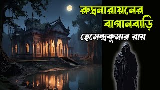 রুদ্র নারায়ণের বাগানবাড়ি /Hemendra Kumar Roy/Bengali Horror Audio Story/Bangla Bhooter golpo