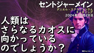 24.10.28 | 【セントジャーメイン】人類はさらなるカオスに向かっているのでしょうか？∞セントジャーメイン～ダニエル・スクラントンさんによるチャネリング