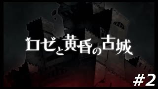 【ロゼと黄昏の古城 実況】力を合わせて【#2】