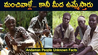 మంచివాళ్లే... కానీ మీద ఉమ్మేస్తారు | Unknown Facts about Andaman and Nicobar Islands in Telugu