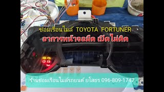 ซ่อมเรือนไมล์  Toyota  Fortuner อาการหน้าจอมืด