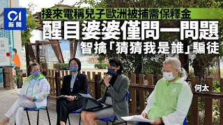 警帆船「防騙號」啟航宣傳　婦接電話稱兒子要保釋金　幸智破騙局｜01新聞