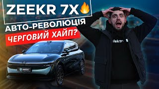 🔥ZEEKR 7X: Авто-революція чи черговий хайп?😱 Детальний огляд нового SUV