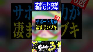 サポート力が凄まじいブキ3選【スプラトゥーン3】