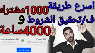 اسرع طريقة تحقيق 1000مشترك/4000ساعة بالتفصيل ومحدش عملها.