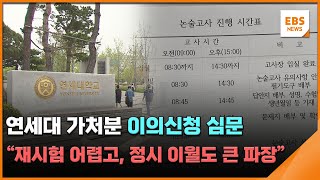 연세대 가처분 이의신청 심문…'시간 끌기' 논란도 / EBS뉴스 2024. 11. 19