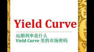 金融概念中文系列： 利率 - 第二节 远期利率 (forward rate) 和 结构曲线 (yield curve)