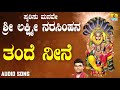 ಶ್ರೀ ನರಸಿಂಹ ಭಕ್ತಿಗೀತೆಗಳು | Smarisu Manave Sri Lakshmi Narasimhana | Thande Neene