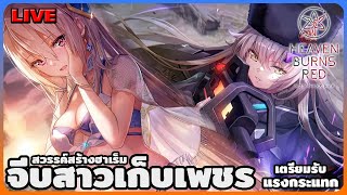 [LIVE] สวรรค์สร้างฮาเร็มๆ จีบสาวเก็บเพชร!! - Heaven Burns Red #25