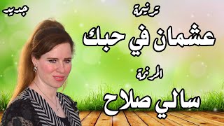 ترنيمة عشمان في حبك المرنمة سالي صلاح كلمات مهيب عدلي