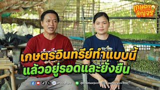 ทำเกษตรอินทรีย์ ยังไงให้อยู่รอดและยั่งยืน | เกษตรสัญจร