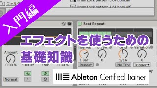 エフェクトを使うための基礎知識～Ableton Live講座～入門編#7[Vol.13]