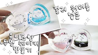 ENG l 레진아트 l 분리되는 컬러 워터를 사용한 유니크한 투명 쉐이커 💧