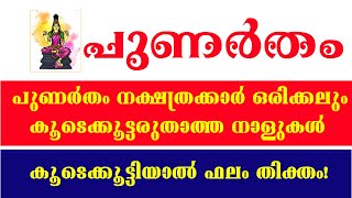 പുണർതം - ഈ നാളുകാരെ മാറ്റിനിറുത്തുക | Punartham nakshatra phalam 2021  @abcmalayalamoffl