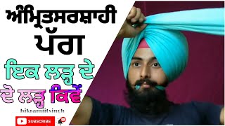 ਅੰਮ੍ਰਿਤਸਰ ਸ਼ਾਹੀ ਦਸਤਾਰ | ਇਕ ਲੜ੍ਹ ਦੇ ਦੋ ਲੜ੍ਹ ਬਣਾਉਣੇ | By Bikramjitsingh | @dastar___lovers__point