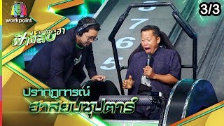 ปรากฏการณ์ฮาฟ้าแลบ | จินตหรา, บัวขาว | 27 พ.ค. 62 [3/3]