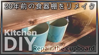 DIYど素人が20年以上前からある食器棚の棚板が曲がってたのでリメイクしてみた！ついでに装飾もしてみた！ キッチンDIY #3