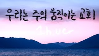 우리는 주의 움직이는 교회 (나의 노래로) || 1시간 찬양 / 1 Hour Worship Piano