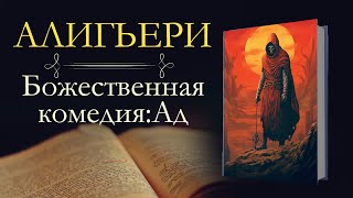 Данте Алигьери: Божественная комедия (аудиокнига) книга первая: АД