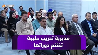 حلبجة.. مديرية العمل والتدريب المهني تختتم دوراتها المهنية بمراسم خاصة