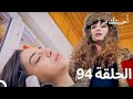 مسلسل أحببتك مرة الحلقة 94 (Arabic Dubbed)