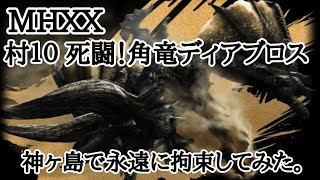 【MHXX】神ヶ島でディアブロスを永遠に拘束してみた