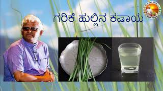 ಗರಿಕೆ ಹುಲ್ಲಿನ ಕಷಾಯ || Bermuda Grass decoction || Dr Khadar || Dr Khadar Lifestyle