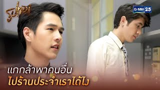 แกกล้าพาคนอื่น ไปร้านประจำเราได้ไง | HIGHLIGHT EP.9 l รูปทอง | GMM25