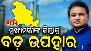 Live:କେନ୍ଦୁଝର ପାଇଁ CMଙ୍କ ବଡ଼ ପ୍ଲାନ୍ |Odisha Govt To Form Task Force For Mega Steel Plant In Keonjhar