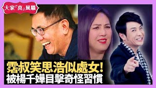 梁思浩分享 楊千嬅目擊奇怪習慣 黃霑笑村長似處女 君婷思蓓分享美容觀念 - LIVE 大家真瘋Show 梁思浩 韓君婷 李思蓓 20211027