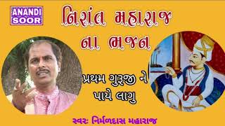 પ્રથમ ગુરૂ ને પાયે લાગુ | Nirant Maharaj Na Bhajan