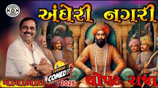 MAYA BHAI AHIR 2025 JOKESH || ADHERI NAGARI CHOPAT RAJA ||  ફુલ કોમેડી