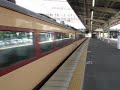 ４８５系特急雷鳥号大阪行発車（新大阪駅１７番のりば）【国鉄色】