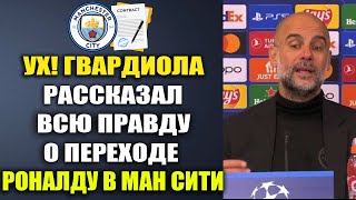 ГВАРДИОЛА ПОТРЯС ВСЕХ РАССКАЗАЛ ВСЮ ПРАВДУ О ПЕРЕХОДАХ МЕССИ И РОНАЛДУ В МАНЧЕСТЕР СИТИ ЭТОЙ ЗИМОЙ!