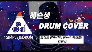 [4K] 심플앤드럼ㅣ 레슨생 드럼커버ㅣ드럼커버ㅣDRUM COVERㅣ화이트 (WHITE) (Feat. 박재범) - 다비치ㅣ 취미드럼