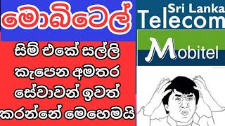 mobitel service deactivate මොබිටෙල් අමතර සේවා ඉවත් කරමු,