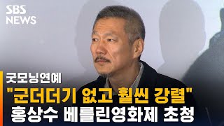'베를린영화제 단골' 홍상수 감독, '물 안에서'로 초청받아 / SBS / 굿모닝연예