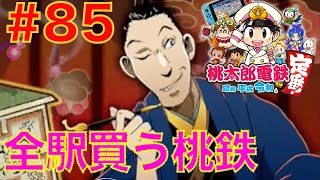 #85 発明の天才 平賀源内！全駅買い占める桃鉄【桃太郎電鉄 昭和平成令和も定番！】