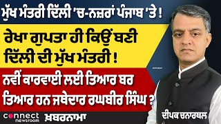 Why is Rekha Gupta Delhi’s New CM? | Punjab Corruption Scandal Exposed | Jathedar's Ready for Action