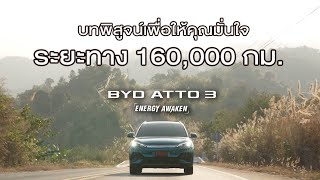 BYD ATTO3 กับบทสรุปของการทดสอบสุดหินหลังวิ่งครบ 160,000 กิโลเมตร