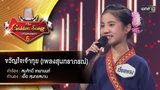 ขวัญใจเจ้าทุย (เพลงสุนทราภรณ์) : เวียงเพลง นันทิยา | The Golden Song เวทีเพลงเพราะ ซีซั่น 6 | one31