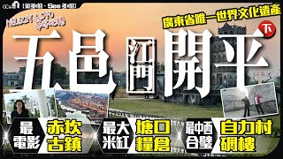 【寰宇筍盤 | NELSON & 540帶你玩轉】五邑江門開平(下)最電影赤坎古鎮 | 最大米缸塘口精倉 | 最中西合璧自力村碉樓 | 廣東省唯一世界文化遺產 | 中國旅遊 | 大灣區物業 大灣區