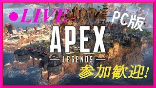 🔴【PC】Apex legends 【参加歓迎】