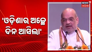 Amit Shah Odisha Visit | Central Minister Amit Shah Speech From Cuttack Indoor Stadium