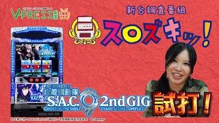 パチスロ【スロズキッ！】#12 攻殻機動隊S.A.C. 2nd GIG