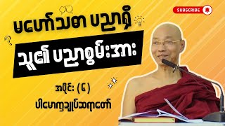 မဟော်သဓာပညာရှိ နှင့် သူ၏ ပညာစွမ်းအား - အပိုင်း (၆) [ ပါမောက္ခချုပ် ဆရာတော် ဒေါက်တာနန္ဒမာလာဘိဝံသ ]