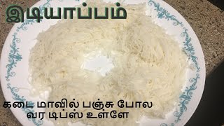 idiyappam recipe in Tamil/இடியாப்பம்* 5-10 நிமிடத்தில் பஞ்சு போல கடை மாவில்