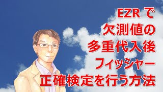 EZR で欠測値の多重代入後フィッシャー正確検定を行う方法