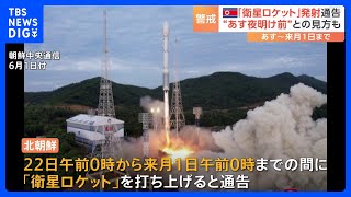 北朝鮮が「衛星ロケット」打ち上げ通告　あすから来月1日まで　あす夜明け前に打ち上げの可能性も｜TBS NEWS DIG