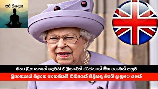 දෙවනි එලිසබෙත් රැජින මිය යාමෙන් පසුව බ්‍රිතාන්‍යයේ සිදුවන වෙනස්කම් කිහිපයක් පිළිබඳ ඔබේ දැනුමට යමක් 🙏